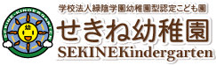 幼稚園型認定こども園せきね幼稚園